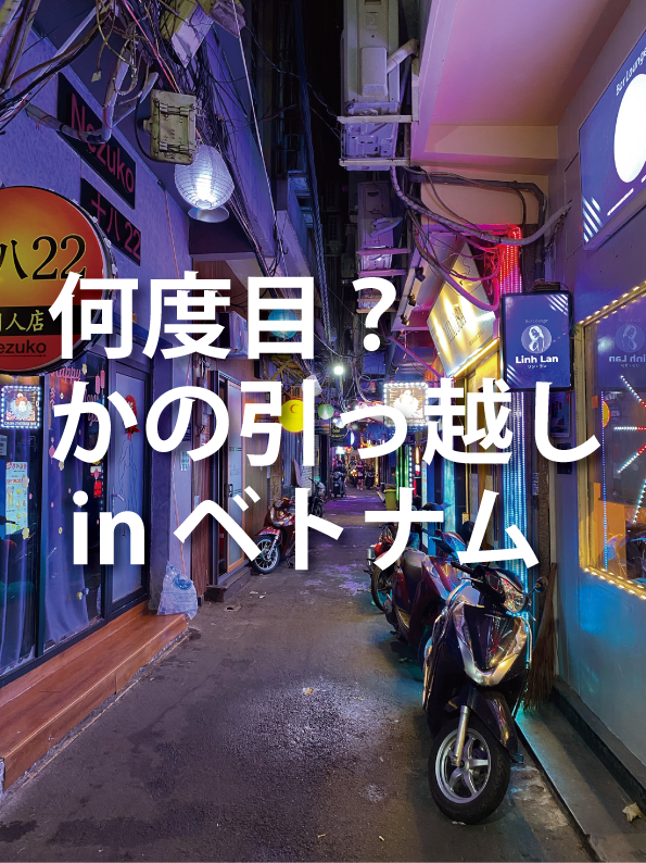 right1965's tweet photo. ベトナムの引っ越しはいつも突然やってきます。何回目の引っ越しでしょうか？ホーチミン12区のアパートは気に入っていたのですが、転職する事になり、1区に引っ越します。「ここはまるで歌舞伎町のど真ん中」なのです。
https://t.co/unuNLAs4yK https://t.co/iatzkyAbM9