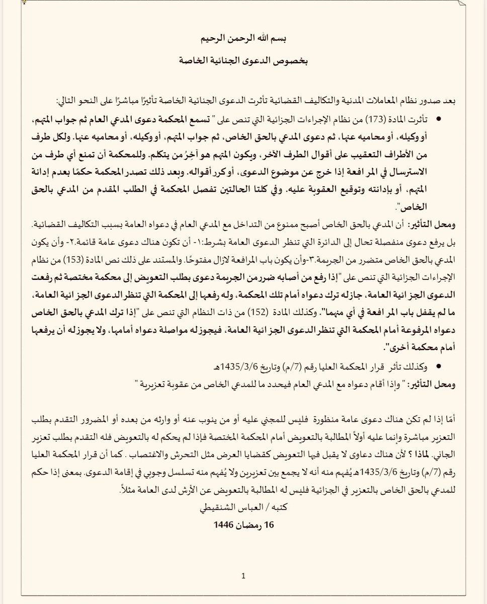 AlAlabbase's tweet photo. السلام عليكم ورحمة الله وبركاته
@lawcounsel11 
بخصوص الدعوى الجنائية الخاصة: https://t.co/H7Bfr9X1P2