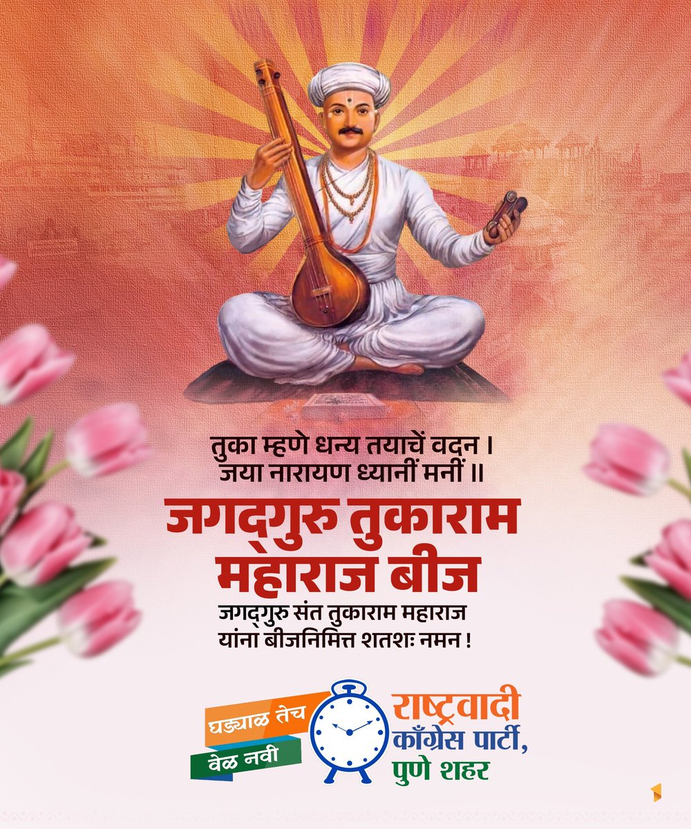 ncp_punecity's tweet photo. जगद़्गुरु संत तुकाराम महाराजांनी मधुर अभंगाद्वारे व प्रबोधनात्मक साहित्याद्वारे लोकांच्या मनात भक्तीची गोडी निर्माण केली. अंधश्रद्धा व अनिष्ट प्रथा यांचा विरोध करून जगण्याचा नवीन मार्ग दाखवणारे संत तुकाराम महाराज यांना बीजनिमित्त कोटी-कोटी नमन !

#जगद्गुरुसंततुकाराममहाराजबीज https://t.co/0PYOCturYK