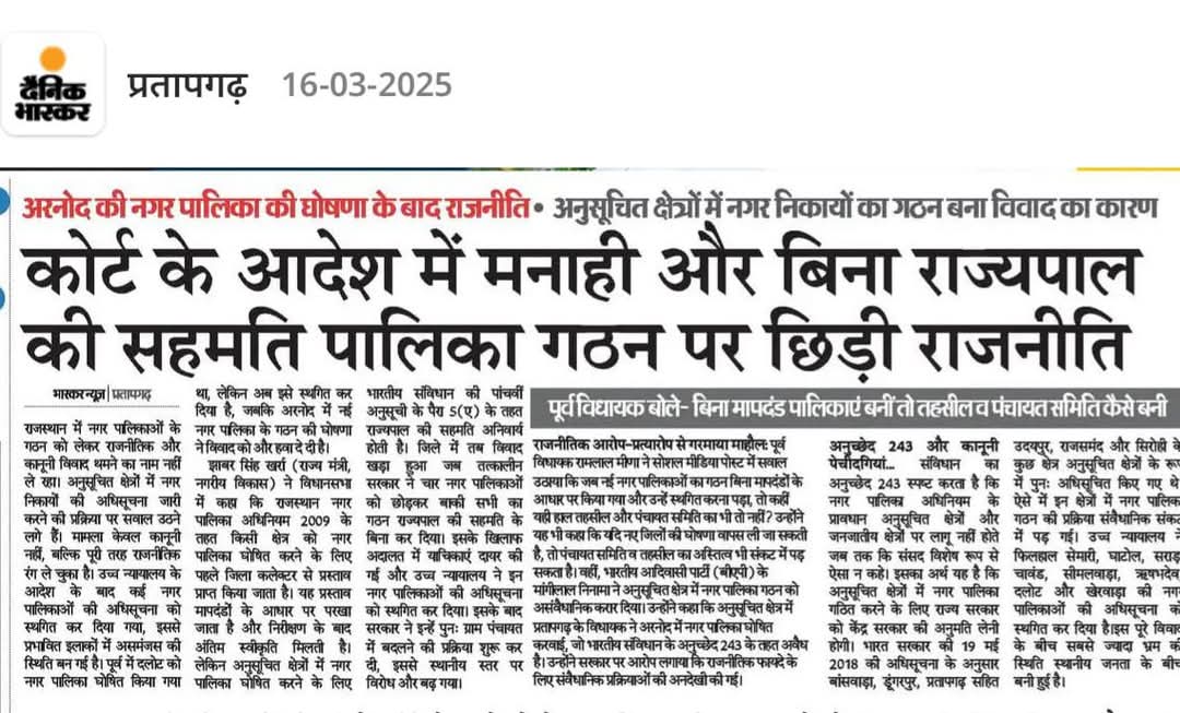 भील विनोद N.परमार (@vnparmar24) on Twitter photo भजनलाल सरकार संविधान का उल्लंन कर रही है 5वीं अनुसूची क्षेत्र में नगर पालिका बनाना संविधान के अनुच्छेद 244(1)(2) का उल्लंघन है कोर्ट के आदेश ताक पर रखकर बिना राजयपाल की सहमति से नगरपालिका का गठन कर किसका भला करना चाहती है <a href="/BhajanlalBjp/">Bhajanlal Sharma</a>??
#आरनोद_नगरपालिका_रद्द_करो
<a href="/PratapgarhDm/">District Collector Pratapgarh</a> भजनलाल सरकार संविधान का उल्लंन कर रही है 5वीं अनुसूची क्षेत्र में नगर पालिका बनाना संविधान के अनुच्छेद 244(1)(2) का उल्लंघन है कोर्ट के आदेश ताक पर रखकर बिना राजयपाल की सहमति से नगरपालिका का गठन कर किसका भला करना चाहती है <a href="/BhajanlalBjp/">Bhajanlal Sharma</a>??
#आरनोद_नगरपालिका_रद्द_करो
<a href="/PratapgarhDm/">District Collector Pratapgarh</a>