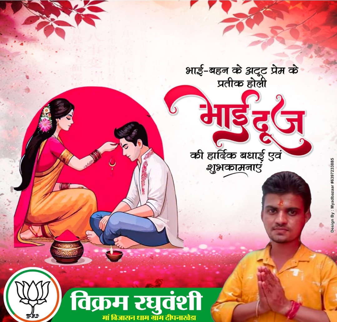*#शुभ_भाई_दूज*♦️♦️
भाई-बहन के अटूट प्रेम और समर्पण के प्रतीक भाई-दूज पर्व की समस्त देशवासियों को हार्दिक शुभकामनाएं।
#भाई_दूज #bhaidooj