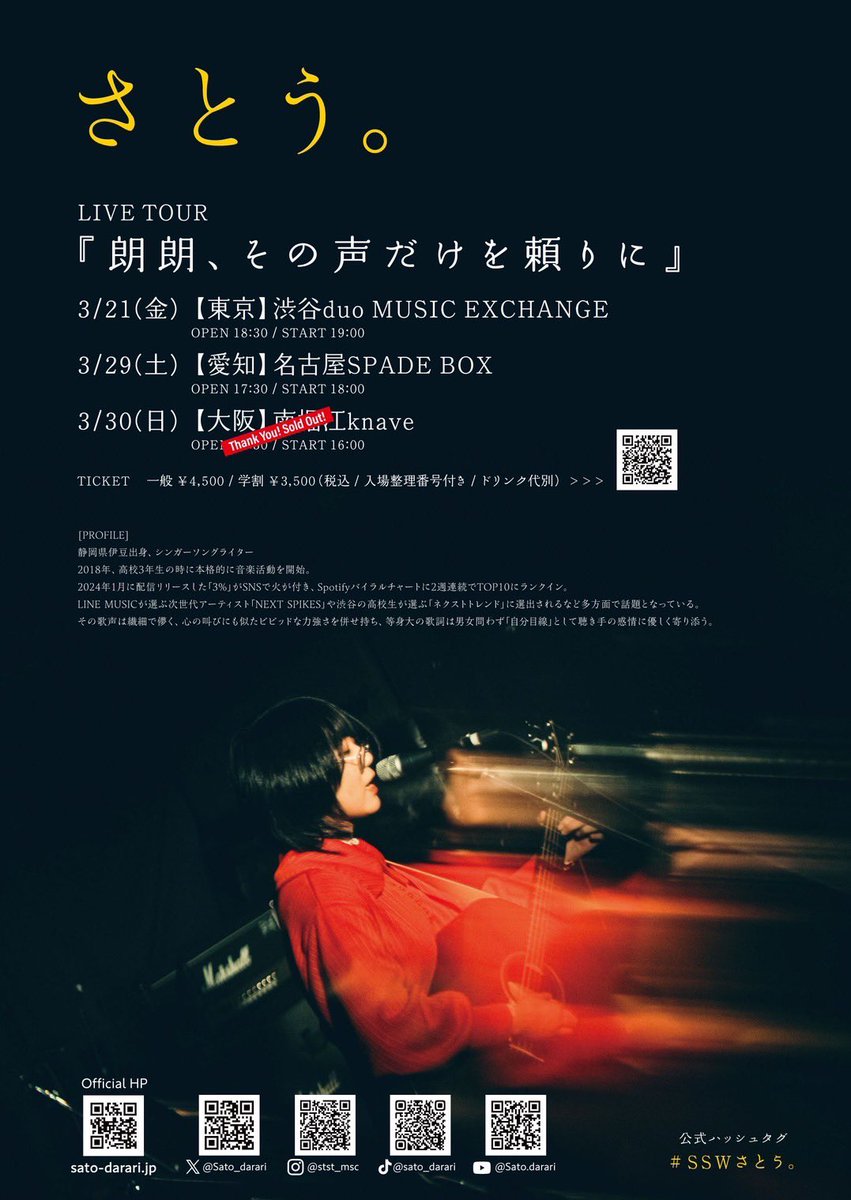 さとう。LIVE TOUR｢#朗朗その声だけを頼りに｣
3/21(金)渋谷公演チケット残りわずか！！

📍渋谷duo MUSIC EXCHANGE

さとう。初のバンド編成でのライブ
ぜひ見に来てください👀✨

🎫 
（e+）eplus.jp/sato-darari/
（ローソンチケット）l-tike.com/sato-darari/

#SSWさとう。