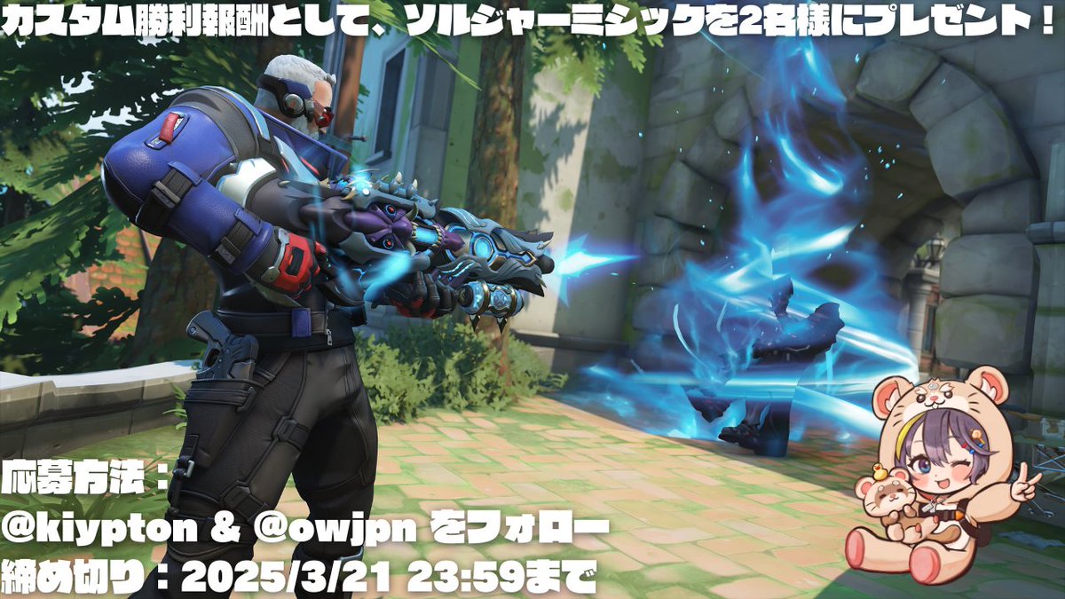だてまきいすけ(Kiy)🍢🐥 (@kiypton) on Twitter photo 🎈プレゼントキャンペーン🎈
Overwatch2-JP Discord様 ( discord.gg/owjp ) のカスタム勝利報酬として、Blizzard様よりご提供いただいた 『ソルジャーミシック』 を 2名様 にプレゼントいたします🎁🐹
🐹応募方法 🐹
① <a href="/kiypton/">だてまきいすけ(Kiy)🍢🐥</a> & <a href="/owjpn/">Overwatch 2-JP Discord コミュニティ</a> をフォロー
② この投稿をリポスト 🎈プレゼントキャンペーン🎈
Overwatch2-JP Discord様 ( discord.gg/owjp ) のカスタム勝利報酬として、Blizzard様よりご提供いただいた 『ソルジャーミシック』 を 2名様 にプレゼントいたします🎁🐹
🐹応募方法 🐹
① <a href="/kiypton/">だてまきいすけ(Kiy)🍢🐥</a> & <a href="/owjpn/">Overwatch 2-JP Discord コミュニティ</a> をフォロー
② この投稿をリポスト