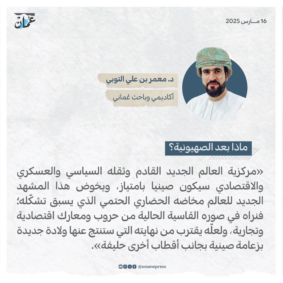 ماذا بعد الصهيونية؟ 
#جريدة_عمان 
#مقالات_عمان 
omandaily.om/article/1175016