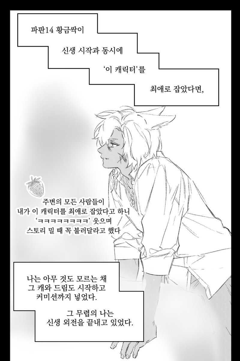 지인이 꼭 공계에 올려달라셔서…
신생에서 ‘이 NPC’를 잡고 어떤 확장팩을 향해 달려가는 만화

* 칠흑 미는 중입니다. (캐해석 완벽하지 못함)
* 신생~칠흑까지의 스포 포함
* 제 이야기입니다.