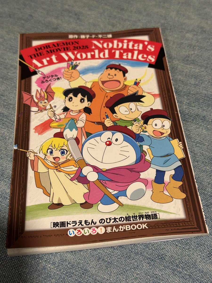 年間ベスト級によかったです
冒頭の、のび太父の「いい絵っていうのは…」でもう泣いていました
ドラえもん映画での寺本幸代監督作品にハズレなし、の法則が更新されました
泣かせ演出は全然抑え目、でも勝手にこっちが感極まって泣く、という子供向け作品の理想をやってのけるからシビれます