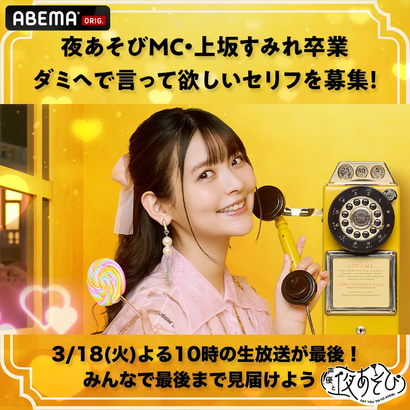 声優と夜あそび＠ABEMA(アベマ) on X: 