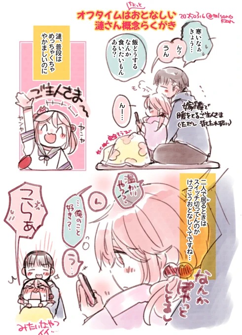 オフタイムはおとなしい漣さん概念らくがき 