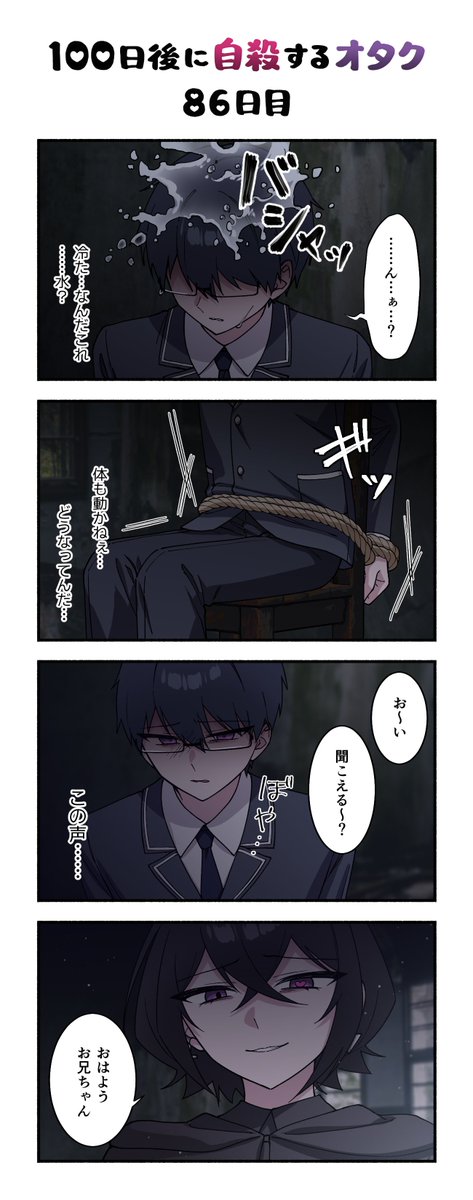「100日後に自殺するオタク」
86日目 