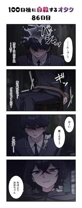 「100日後に自殺するオタク」
86日目 