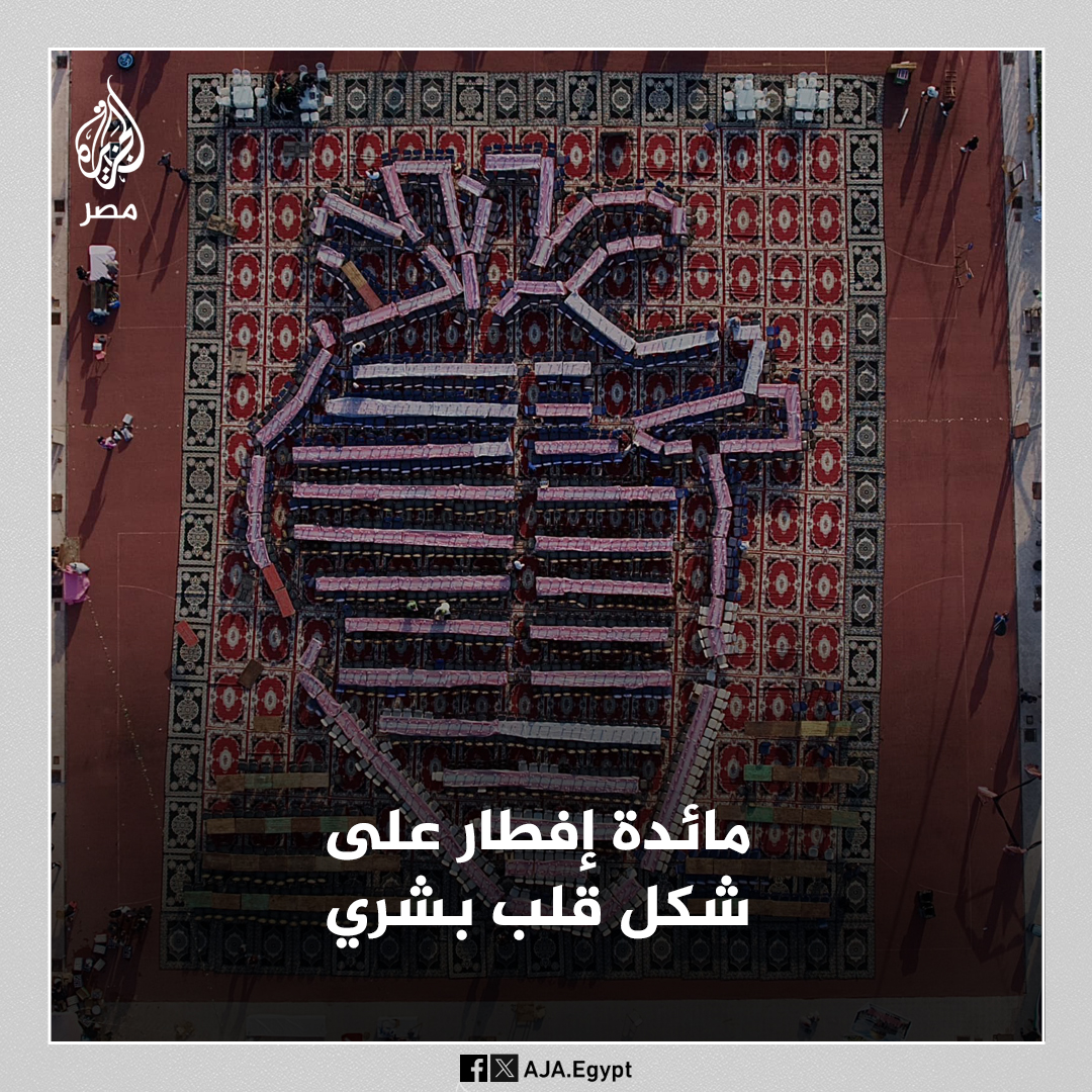 مائدة إفطار على شكل قلب بشري تعبيرًا عن دعم مرضى القلب خلال حفل إفطار جماعي سنوي نظّمه طلاب كلية الطب بجامعة الإسكندرية
#الجزيرة_في_رمضان