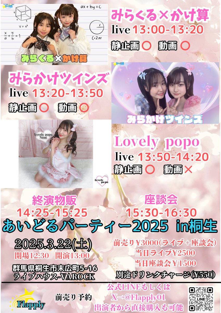 22日開催です！
ライブ後、ゆっくりお話しが出来る時間を設けた座談会！
最高の一日をお楽しみください。

#アイドル
#推し
#アイドルライブ
#ライブ
#みらくるかけ算
#みらかけツインズ
#Lovelypopo