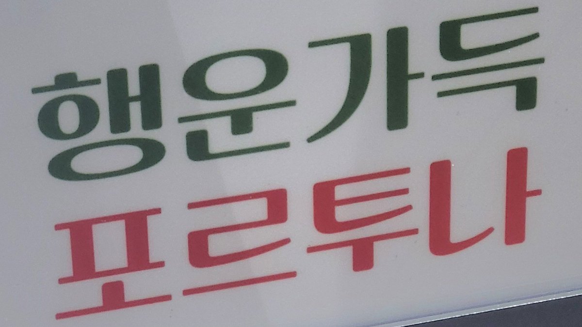 행운가득
포르투나
..。o0🍀