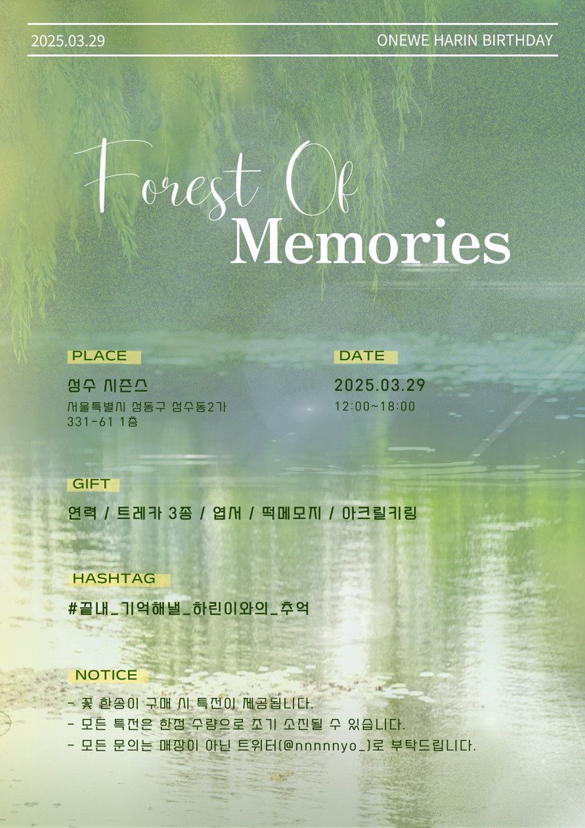 2025 HARIN BIRTHDAY FLOWER EVENT
[ 𝐅𝐨𝐫𝐞𝐬𝐭 𝐨𝐟 𝐌𝐞𝐦𝐨𝐫𝐢𝐞𝐬 ]

Date 🗓 2025.03.29 
Place 📍 성수 시즌스
 
하린이의 생일을 축하하며
생일꽂집 이벤트를 진행합니다💚
자세한 내용은 공지 포스터를 참고해주세요🖤

#끝내_기억해낼_하린이와의_추억
#ONEWE #원위 #HARIN #하린
