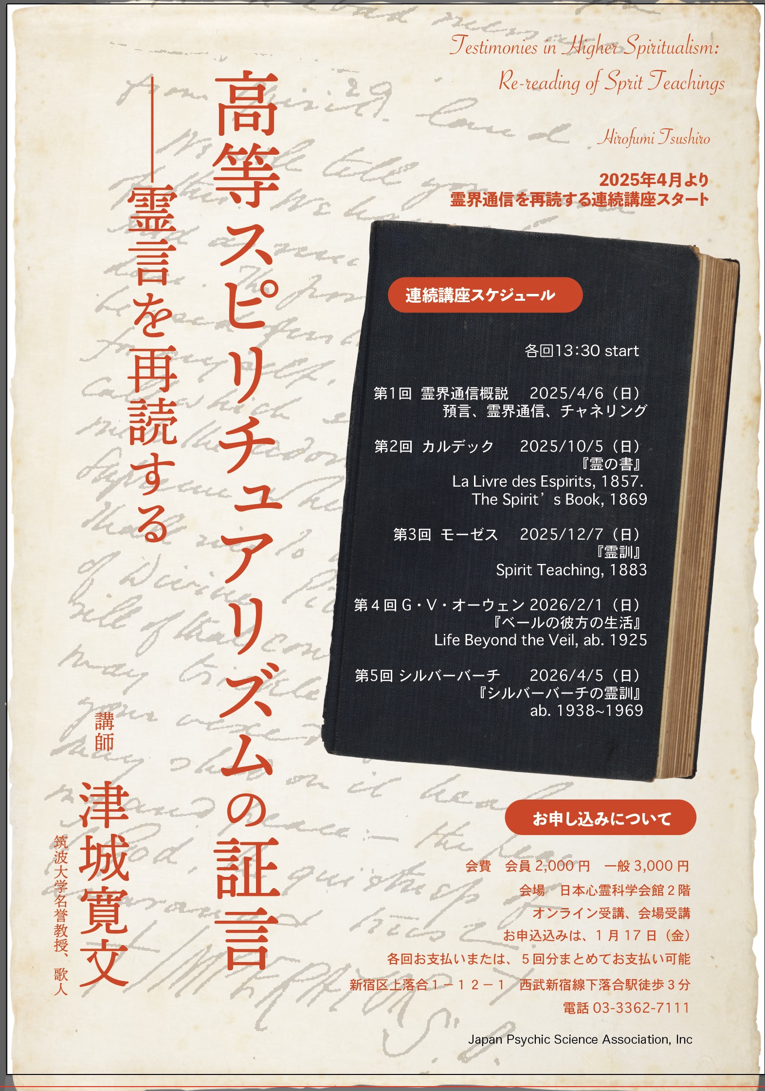 公財）日本心霊科学協会 on X: 