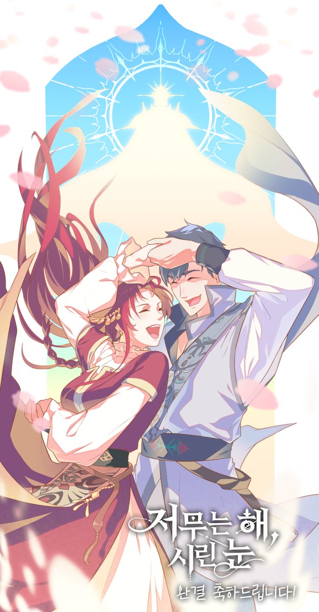 #저무는해시린눈
완결 축전.
연재 초반부터 정말 재미있게 봤던 웹툰.
언젠가 꼭 팬아트 그려야지 했는데
다음주에 유료분 완결이라기에 부랴부랴 그렸다.
그림, 스토리, 연출등등.. 정말 모든게 좋았던 웹툰
완결 축하드립니다!