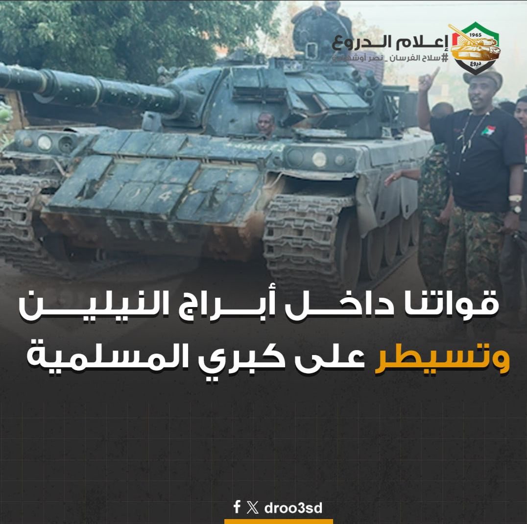 منقول:
انتهى الامتحان و تم تسديد ضربة الجزاء
قواتنا داخل أبراج النيلين، واستلام كبري المسلمية

#السودان #القوات_المسلحة_السودانية #سلاح_المدرعات