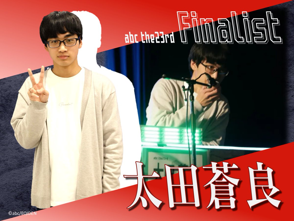 ━━━━━━━━━━━━━━ abc the23rd 決勝進出1人目は 🔥太田蒼