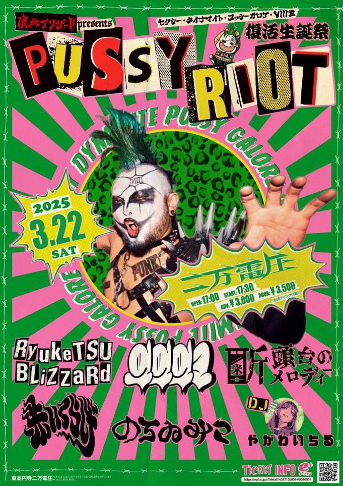 一週間切ったぜ💥🎉
きてくれよ‼︎

セクシー・ダイナマイト・プッシーガロアⅧ世 復活生誕祭
“PUSSY RIOT”

3/22(土)@東高円寺二万電圧
出演:
流血ブリザード
のろゐみこ
赤いくらげ
断頭台のメロディー
9991

DJ:やがわいちる

17:00/17:30
前3000円
🎫↓
eplus.jp/sf/detail/4247…