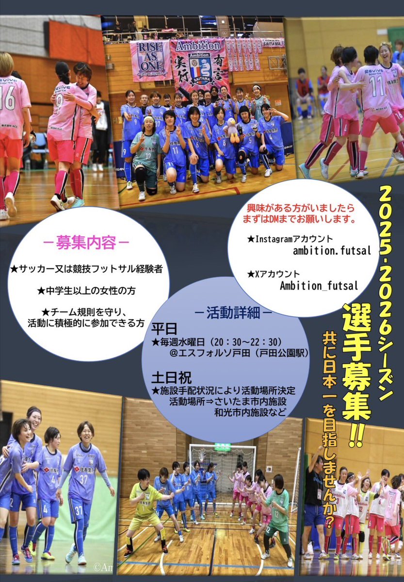 高校サッカーを引退した方
大学サッカーを引退した方
競技フットサルに挑戦してみたい方
真剣にフットサルに取り組みたい方
移籍先を探している方

一緒に上を目指してフットサルをやりませんか？

体験参加募集中です⚽️

#フットサル
#女子フットサル
#サッカー
#女子サッカー
#埼玉県フットサル