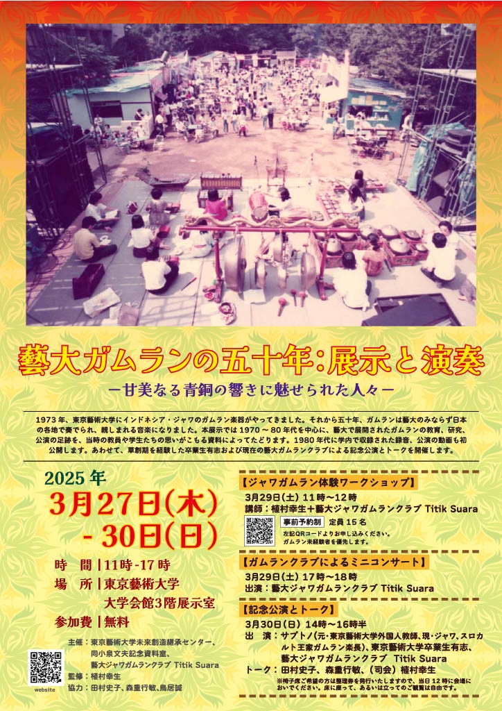 お久しぶりです！藝大ガムラン部です。ビッグイベントのお知らせです。

藝大ガムランの五十年：展示と演奏
ー甘美なる青銅の響きに魅せられた人々ー
会期：3月27日(木)〜30日(日)
時間：11時〜17時
場所：東京藝術大学大学会館3階展示室

下に続きます。