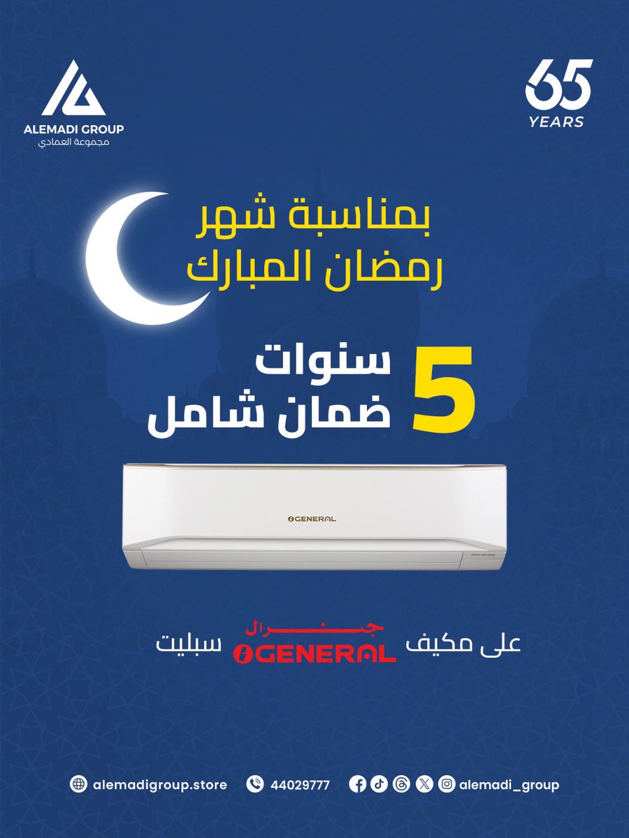 Alemadi_Group's tweet photo. بمناسبة شهر رمضان المبارك ،٥ سنوات ضمان شامل على مكيف جنرال ، 
طيلة شهر رمضان 🌙 📣

اغتنموا الفرصة الآن! اشتروا مكيف جنرال خلال شهر رمضان واستفيدوا من ضمان شامل لمدة 5 سنوات.💫

. https://t.co/RfYymNk9vF
