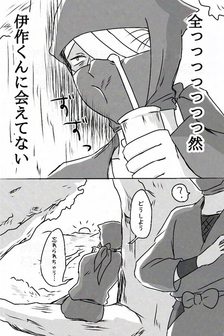 続・しばらく会えてない雑伊
(見守りたい欲望により続きそうです) 