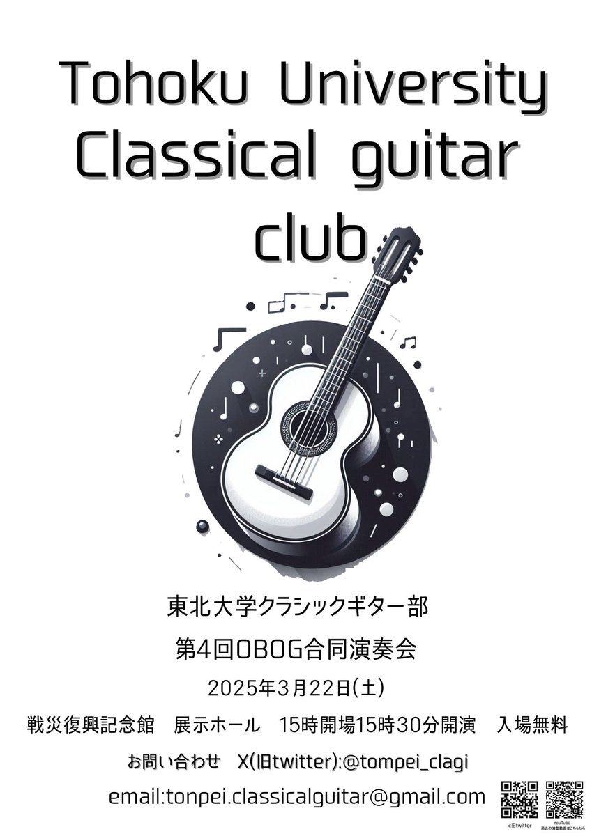 tonpei_clagi's tweet photo. 【お知らせ】
OBOG合同演奏会を開催いたします

2025年3月22日　15:30開演
会場: 仙台戦災復興記念館　展示ホール
入場無料

東北大 OBOGの成熟した演奏を聴いてみませんか？
皆さんのご来場をお待ちしています！

#クラシックギター 
#仙台
#東北大学
#ギター
#春からC5 https://t.co/IFSjNGovcp