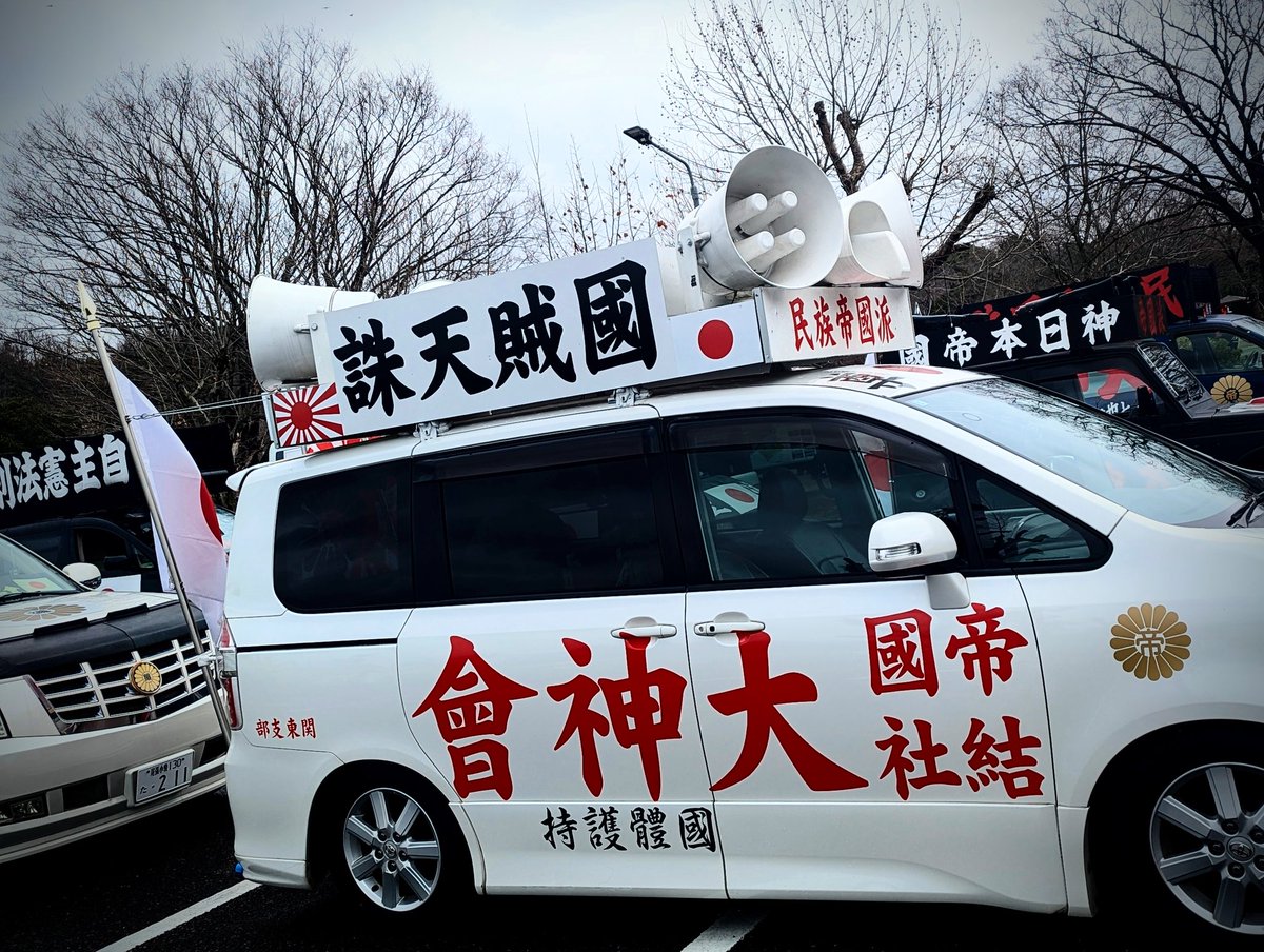 gaisenshamania's tweet photo. 帝國結社 大神會 様 主催、大村秀章愛知県知事糾弾並びに中国領事館糾弾統一行動での写真。① https://t.co/eNFeeUZtmr