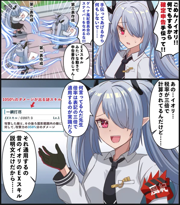 イオリに確定申告を頼むマンガを再掲
#確定申告アーカイブ #ブルアカ 
