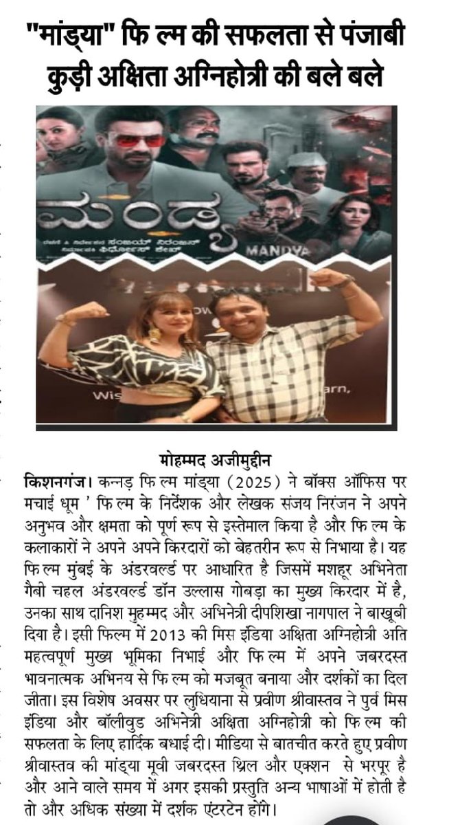 akshitaa10's tweet photo. Mandya film getting love and support from media..🙏♥️

@isanjayniranjan @taran_adarsh @gaviechahal @danishbhatt https://t.co/B6qwJu793m