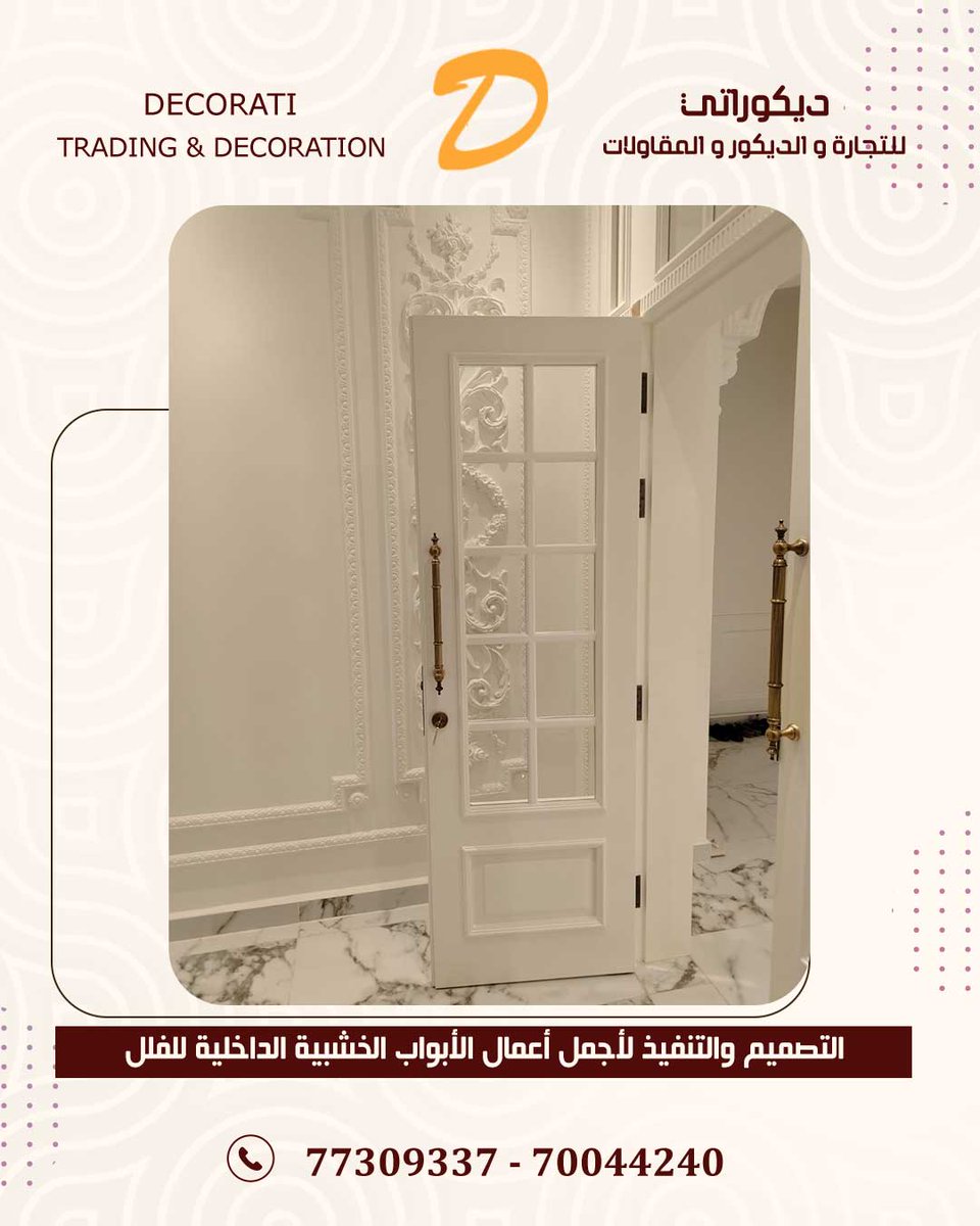 Decorati74's tweet photo. الإبداع في التصميم والتنفيذ لأرقى أعمال الأبواب و الديكورات الخشبية الفاخرة للفلل والشركات والمحلات التجارية 
نتشرف بخدمتكم للإتصال : 70044240  

#قطر #الدوحة #ديكورات #أخشاب #أبواب_خشبية #مطابخ https://t.co/kjKOPjGAy4
