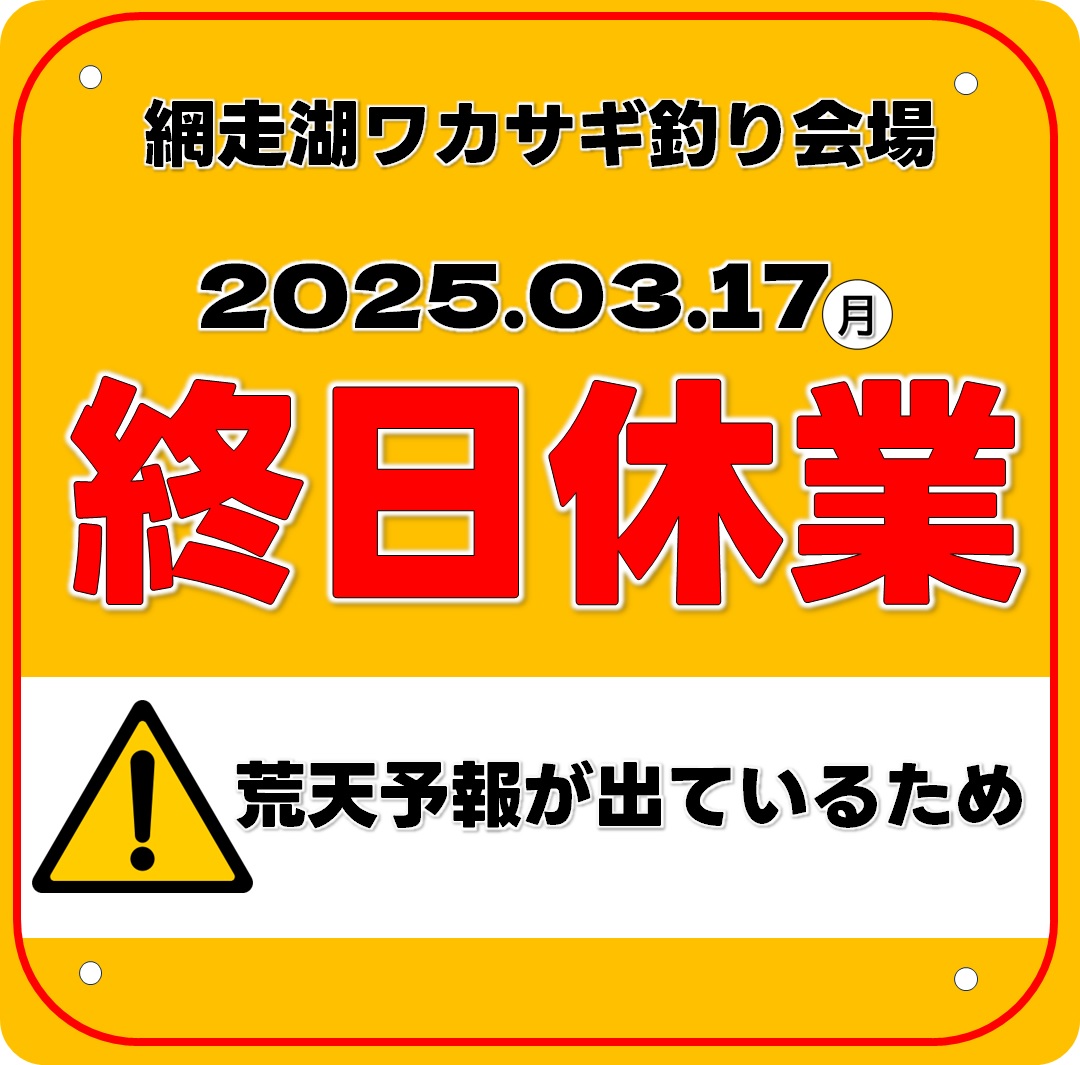 abawakasagi's tweet photo. ⚠️2025.03.17(月)網走湖ワカサギ釣り会場【終日休業】⚠️
明日17日は終日強風の予報が出ています。 湖上はさらに風が強くなるため【終日休業】とさせていただきます。
ご理解、ご協力の程宜しくお願い申し上げます。
#網走湖 #ワカサギ釣り https://t.co/MZCZS8j7sW