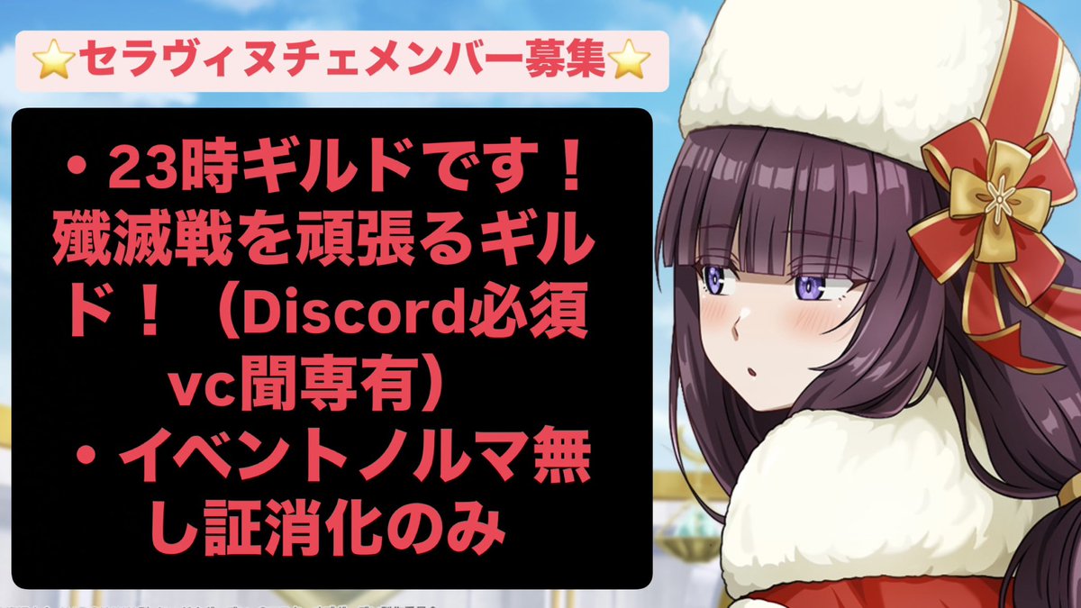 ギルドメンバー募集中です
・今回5名以上の募集になります、大変苦しい状況です皆さんのお力を貸してください🙇

・23時ギルドです、まとまった人数での移籍受け入れ可能です！是非一緒にセラヴィヌチェを盛り上げてくれませんか？？

#カゲマス