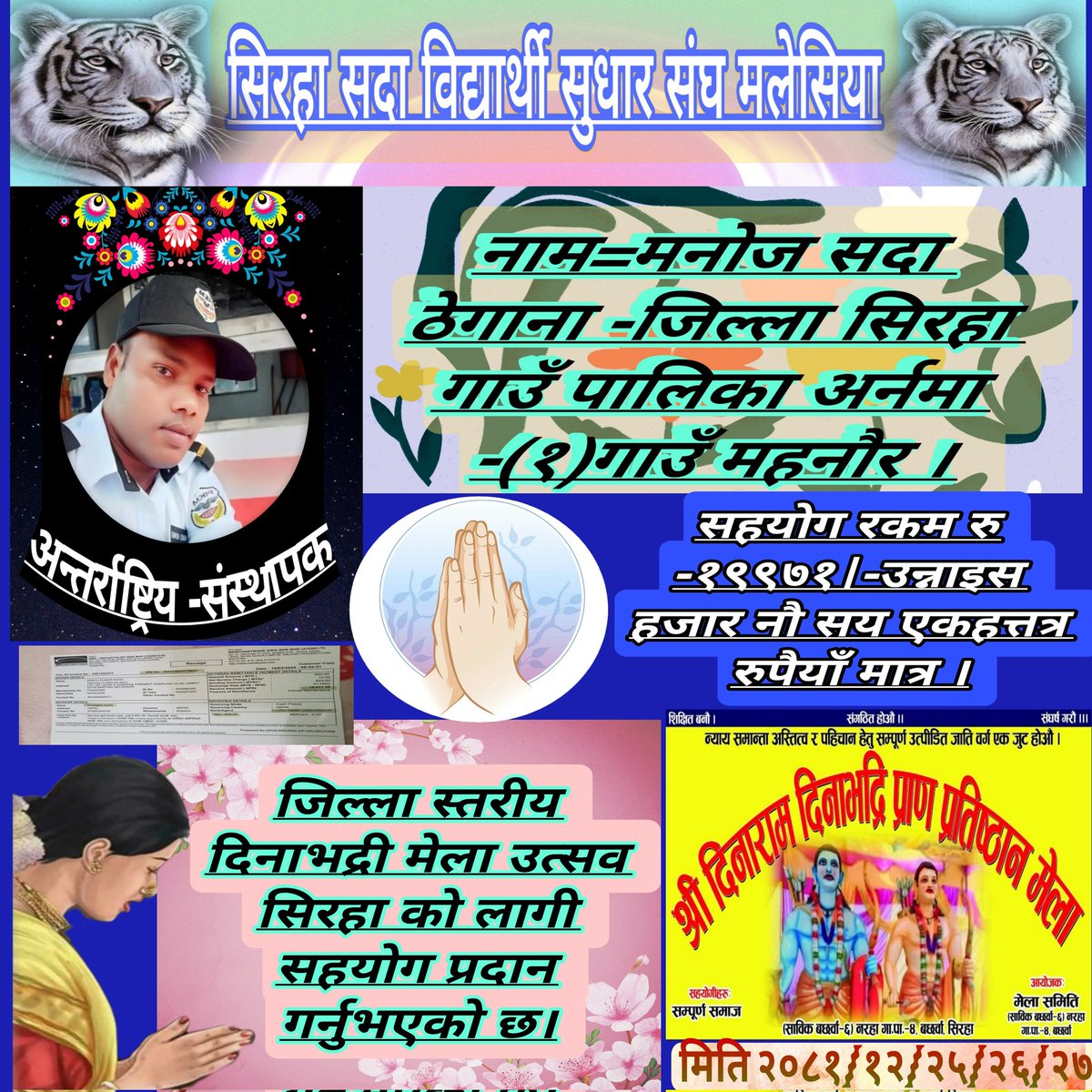 श्री श्री १०८ श्री #दिनाभद्रीबाबा जन्मोत्सव आमन्त्रण पत्र
यही चैत्र २०८१/१२/२५/२६/२७  दिनाभद्री बाबा को जन्मोत्सव हुन गइरहेको हुनाले सम्पुर्ण भगतजनहरुमा हार्दिक निमन्त्रणालय 💞🙏