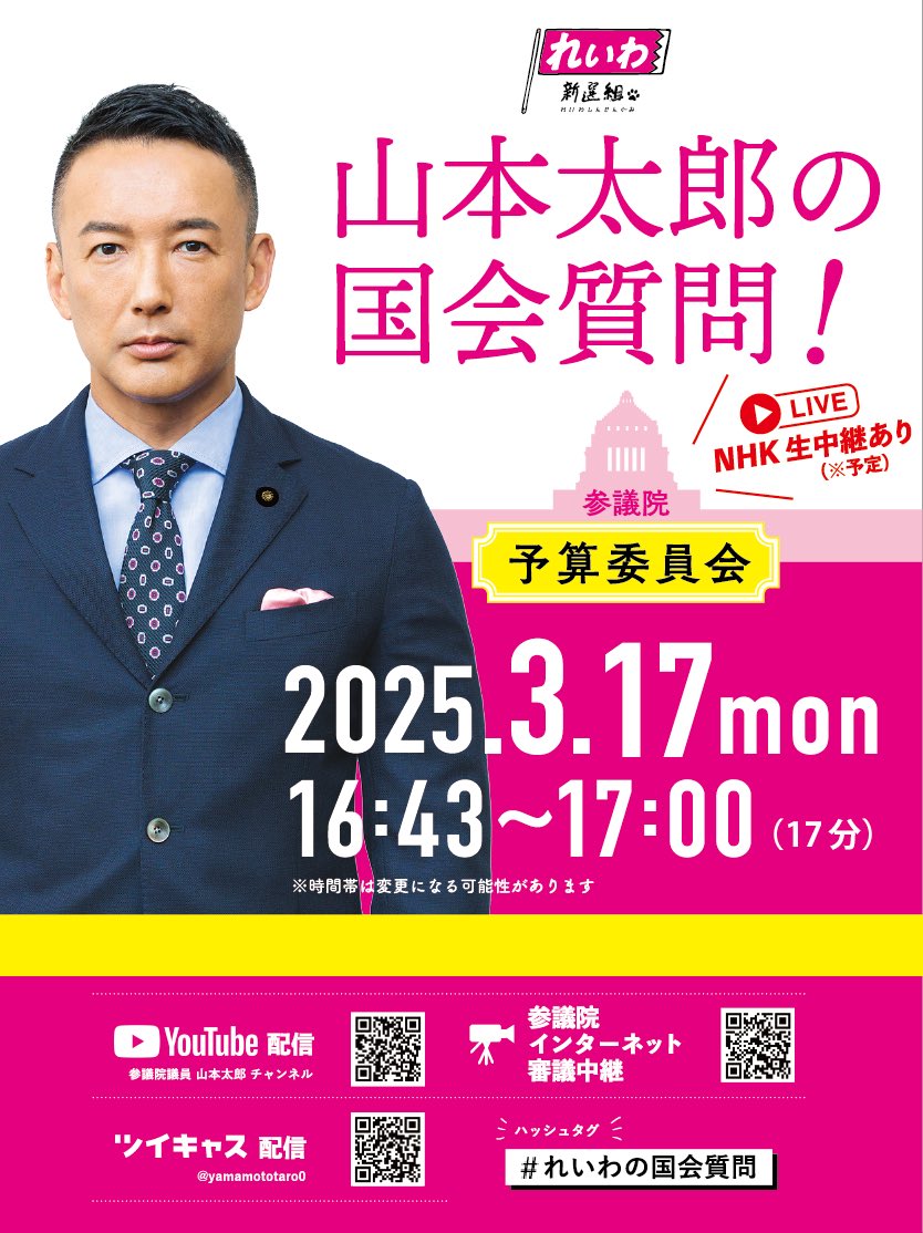 【山本太郎の国会質問】
3月17日(月)　16時43分～17時00分メド
※時間は変更になる可能性があります

〇予算委員会
YouTube配信
youtube.com/live/VN3y4wZu2…

ﾂｲｷｬｽ配信
twitcasting.tv/yamamototaro0

参議院ｲﾝﾀｰﾈｯﾄ審議中継
webtv.sangiin.go.jp

#れいわの国会質問