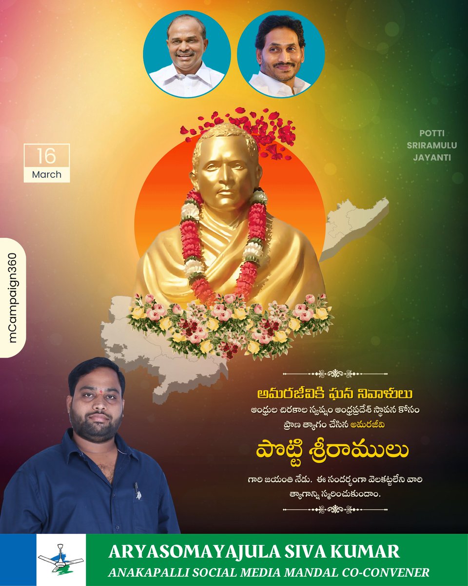 ARYASOMAYAJUL07's tweet image. అమరజీవికి ఘన నివాళులు. ఆంధ్రుల చిరకాల స్వప్నం ఆంధ్రప్రదేశ్ స్థాపన కోసం ప్రాణ త్యాగం చేసిన అమరజీవి పొట్టి శ్రీరాములు గారి జయంతి నేడు. ఈ సందర్భంగా వెలకట్టలేని వారి త్యాగాన్ని స్మరించుకుందాం.
#TeamYSRCPAP #YSRCP #WhyNot175 #MemanthaSiddam #Siddam