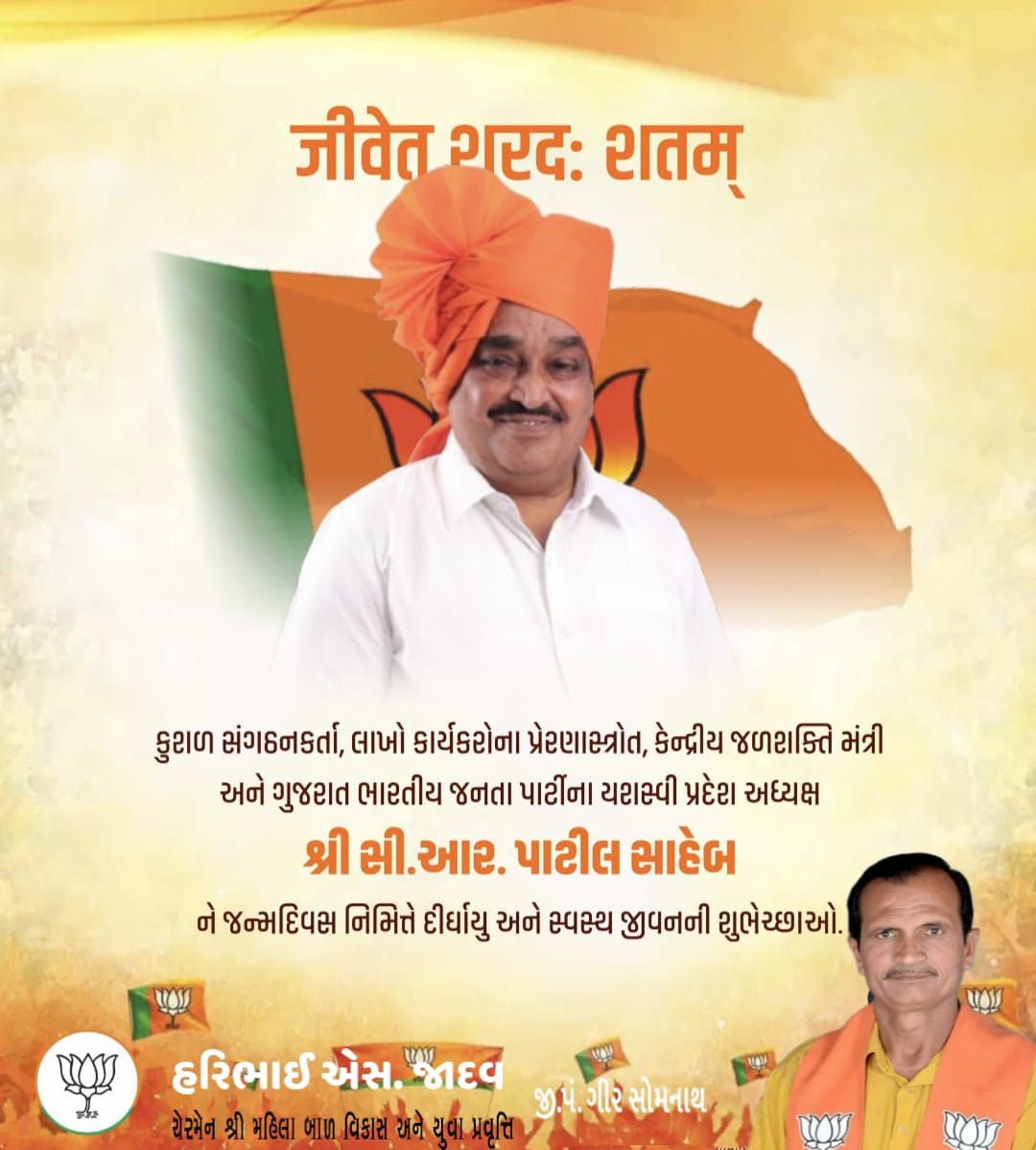 harijadav9's tweet photo. કુશળ સંગઠનકર્તા, લાખો કાર્યકરોના પ્રેરણાસ્ત્રોત, કેન્દ્રીય જળશક્તિ મંત્રી અને ગુજરાત ભારતીય જનતા પાર્ટીના યશસ્વી પ્રદેશ અધ્યક્ષ શ્રી @CRPaatil સાહેબને જન્મદિવસ નિમિત્તે ખુબ ખુબ શુભકામનાઓ…

ઈશ્વર આપને ઉત્તમ સ્વાસ્થ્ય અને દીર્ઘાયુ પ્રદાન કરે એવી પ્રાર્થના... https://t.co/llzs2VdYFZ