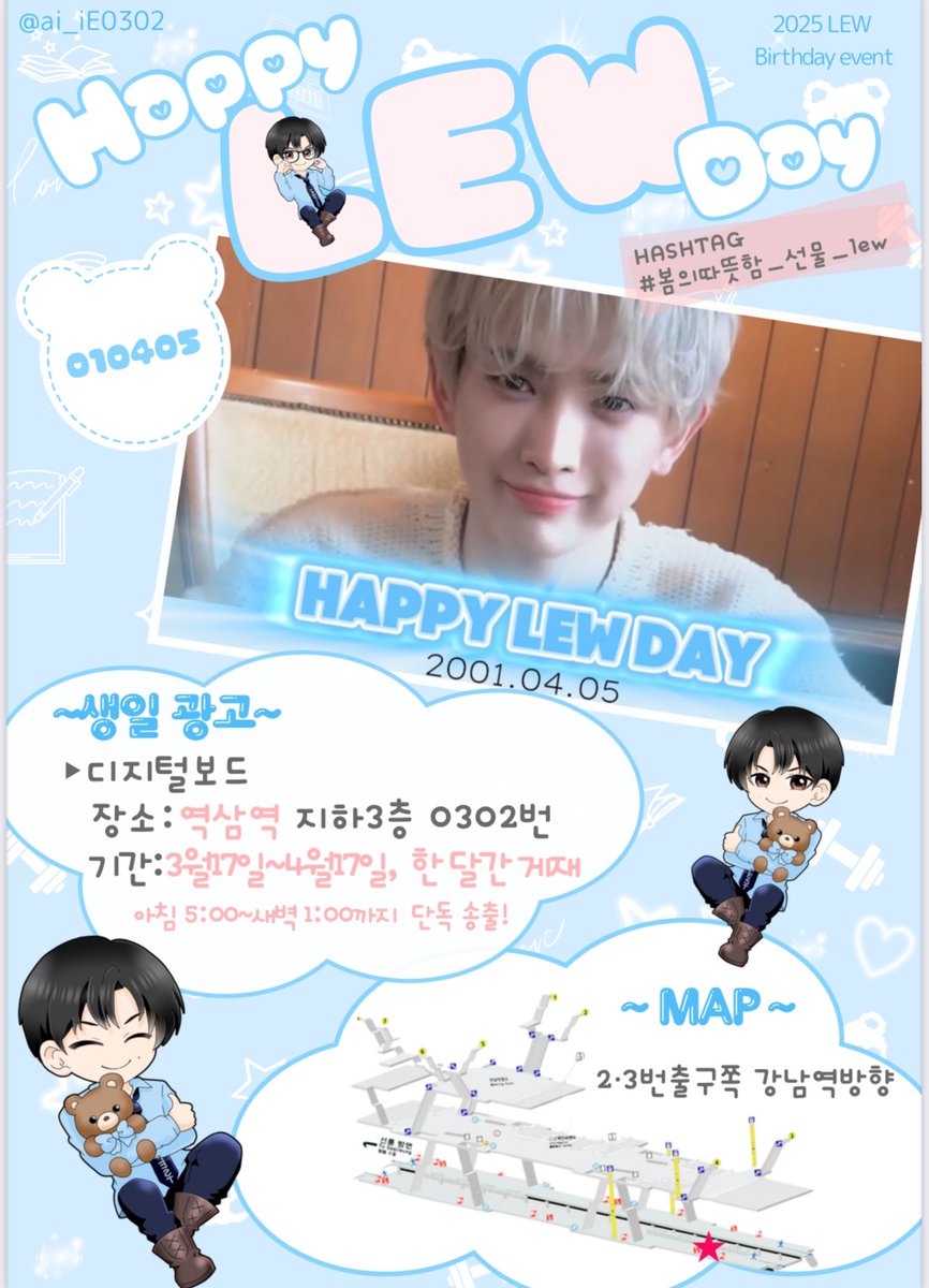 ai_iE0302's tweet photo. ᧔❤︎᧓••┈┈┈┈••᧔❤︎᧓••┈┈┈┈••᧔❤︎᧓ ••
⠀ ⠀ ⠀ 𝟐𝟎𝟐𝟓 𝐋𝐄𝐖 𝐁𝐢𝐫𝐭𝐡𝐝𝐚𝐲 𝐞𝐯𝐞𝐧𝐭 #𝟏

　⠀ ⠀ ⠀ ⠀📺 생일 광고 디지털보드　
⠀　⠀ ⠀ ⠀📍역삼역
⠀ ⠀ ⠀ ⠀ ⠀ 2・3번출구쪽 강남역방
⠀ ⠀ ⠀ ⠀ ⠀🗓️ 3월17일~4월17일
⠀ ⠀ ⠀ ⠀ ⠀ ⠀한 달간 게재　단독 송출

᧔❤︎᧓••┈┈┈┈••᧔❤︎᧓••┈┈┈┈••᧔❤︎᧓ ••
#봄의따뜻함_선물_lew
#LEW #루 #의웅  #이의웅 
#템페스트　#TEMPEST 
@TPST_twt