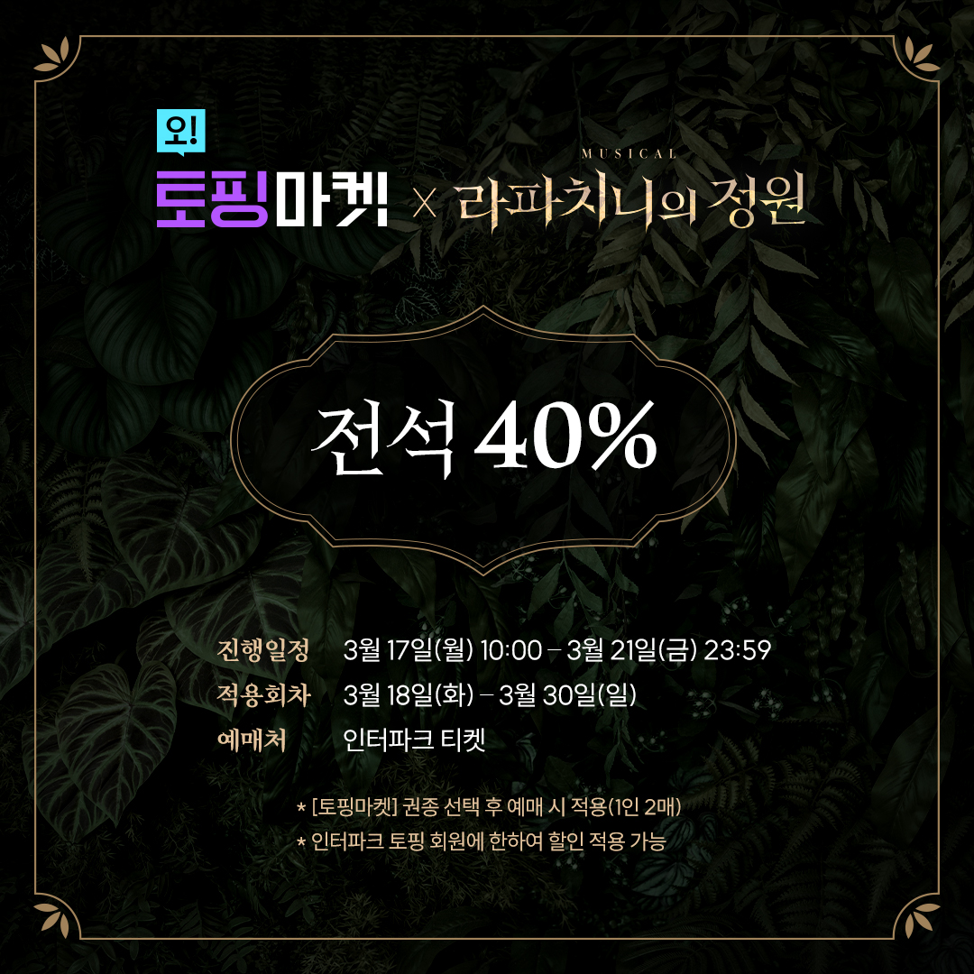 [뮤지컬 #라파치니의정원]

📢 토핑마켓 타임세일

✔전석 40%
✔진행일정: 3/17(월) 10:00 - 3/21(금) 23:59
✔적용회차: 3/18(화) - 3/30(일)
✔예매처: 인터파크
_
2025.01.30-04.20
플러스씨어터

#창작산실 #올해의신작 #한국문화예술위원회
<a href="/arkocreate/">공연예술창작산실</a>
 
<a href="/ARKOARKO/">한국문화예술위원회</a>