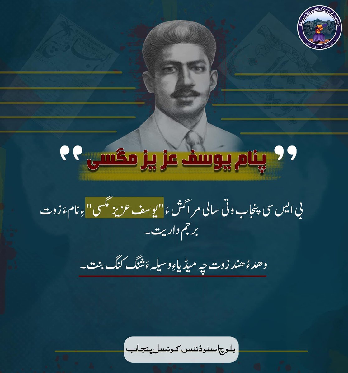BSCPunjab's tweet photo. پنام يوسف عزيز مگسی

بی ايس سى پنجاب وتى سالى مراگش ءَ "يوسف عزيز مگسى "  ءِ نام ءَ زوت برجم داريت-

وهدء هند زوت چه ميڈياءِ وسيله شنگ بنت https://t.co/rGKxgtNUXA
