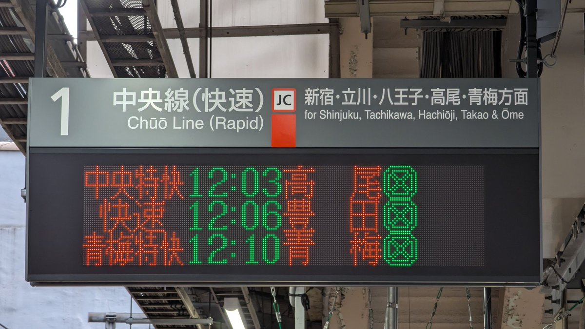 ATOS_LED's tweet photo. 【中央線グリーン車運転開始】
昨日のダイヤ改正より、中央線・青梅線グリーン車の営業運転が開始となりました。
ATOSの列車情報にもグリーン車が登録されたので、発車標や自動放送でもグリーン車の案内が始まっています（設定は駅ごとに異なります）。 https://t.co/04MrFokSuU