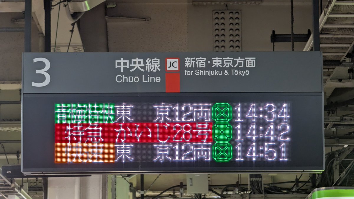 ATOS_LED's tweet photo. 【中央線グリーン車運転開始】
昨日のダイヤ改正より、中央線・青梅線グリーン車の営業運転が開始となりました。
ATOSの列車情報にもグリーン車が登録されたので、発車標や自動放送でもグリーン車の案内が始まっています（設定は駅ごとに異なります）。 https://t.co/04MrFokSuU