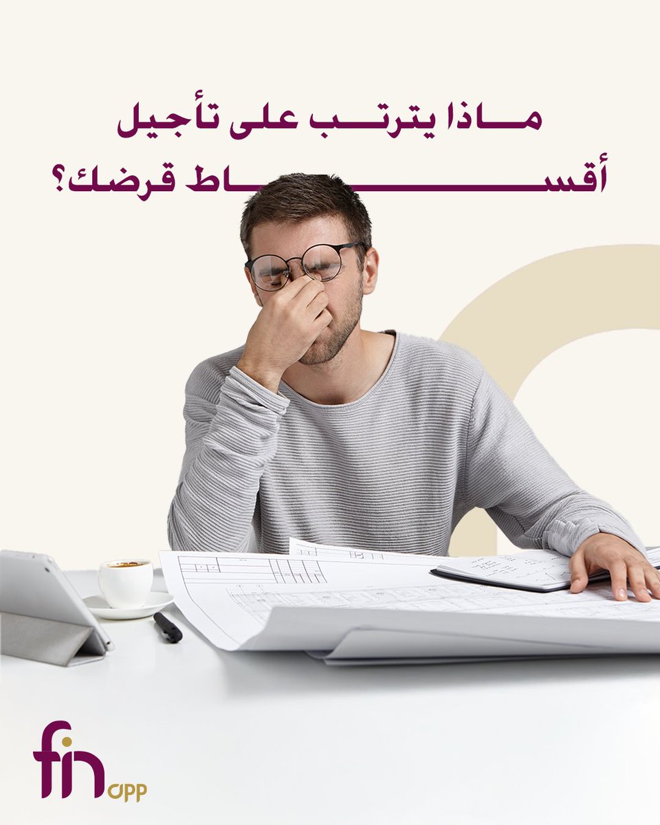 تأجيل قسط اليوم... هل يعني عبء أكبر غدًا؟ اكتشف تأثير تأجيل أقساط القروض على ميزانيتك، الفوائد، والمخاطر المحتملة في المقال التالي: finapp.jo/%D8%A7%D9%84%D…
