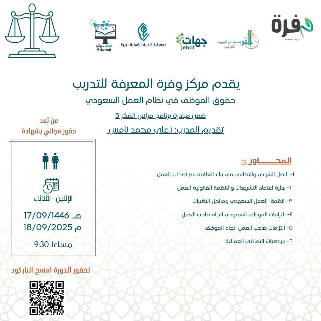 🖥 مجانية مع شهادة
🔵 #حقوق_الموظف في #نظام_العمل_السعودي
🎙 أ. علي نامس 
🗓 #الإثنين 17 مارس
⏰ 09:30 م 🇸🇦 
📍 التسجيل:
sy.jehat.sa/gha-xfk-uia-nnz
➖➖➖➖➖➖➖➖➖➖➖
🚦لمتابعة تطبيقات منصة دوراتي👇🏻
linktr.ee/dwratti

#الهلال_التعاون 
#شارع_الأعشى 
#الاهلي_الأخدود