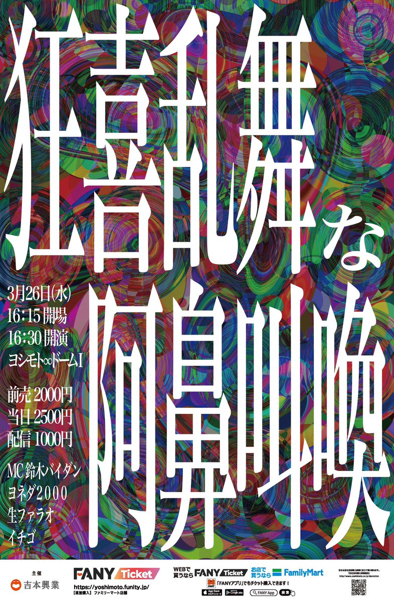 CrazyDanceShout's tweet photo. 『狂喜乱舞な阿鼻叫喚』

✨企画概要
その一瞬の笑いのために、
時には、「狂喜乱舞」したり、 
時には、「阿鼻叫喚」する芸人たち。
様々なミッションに挑戦する生死をかけたコーナーライブ

🤪出演者
MC：鈴木バイダン／生ファラオ／ヨネダ2000／イチゴ

🎪劇場チケット
https://t.co/id6fxhLkv4

📺配信チケット
https://t.co/ePRHhaCG9R

#狂喜乱舞な阿鼻叫喚 #鈴木バイダン #生ファラオ #ヨネダ2000 #イチゴ