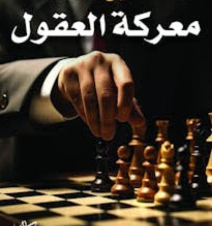 بينما تعيش بعض الشعوب على وقع الابداع و التكنولوجيا و الاختراعات التي تفوق خيال البشر ...
 تغرق شعوب اخرى في مناقشة فكرة  زواج من لا يملك سكنا و يكاد الأمر ان يصبح قضية وطنية و نحن في ايام الشهر الفضيل . ..و الحق الحق هذا مجالنا بامتياز .