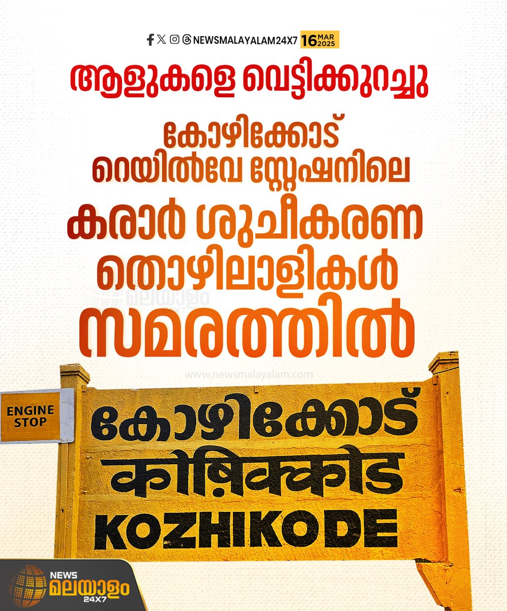 newsmalayalamtv's tweet image. ആളുകളെ വെട്ടികുറച്ചതിൽ പ്രതിഷേധിച്ചാണ് സമരം. 36 പേരിൽ നിന്ന് 13 പേരായാണ് വെട്ടിക്കുറച്ചത്. 

#kozhikoderailwaystation #strike  #newsmalayalamtv #newsmalayalam24x7