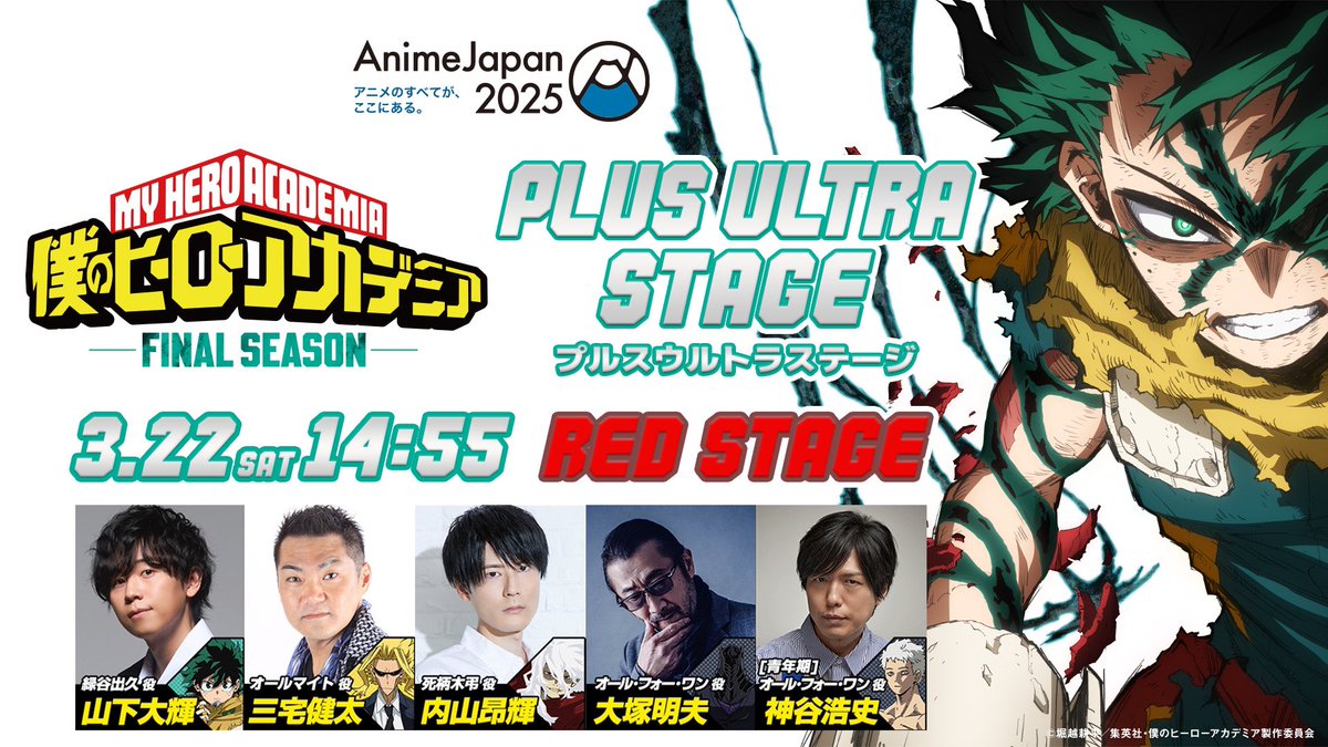 来週末3/22(土)23(日)は #AnimeJapan2025 !! 『僕のヒーローアカデミア