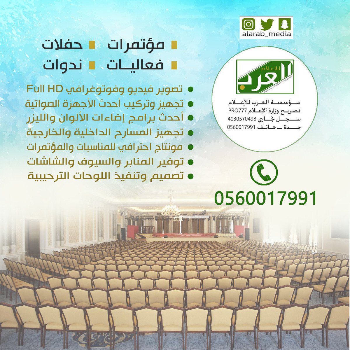 alarab_media's tweet photo. عملائنا الكرام  | 
نقدم لكم
عروض خاصة
 بتغطية الحفلات والمهرجانات والمؤتمرات  

#مؤسسة_العرب_للإعلام 
 #تصوير_فوتوغرافي
#تصوير_فيديو
#مسارح
#مونتاج
للحجز أو الاستفسار / 
٠٥٠٣٣٩٠٦٩٩ - ٠٥٦٠٠١٧٩٩١ https://t.co/NReJbJbTrW